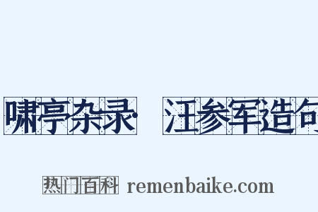 啸亭杂录·汪参军造句是什么意思的图片